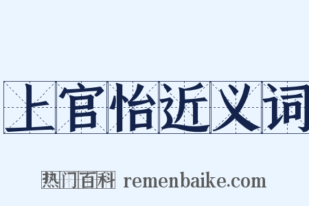 上官怡近义词是什么意思的图片